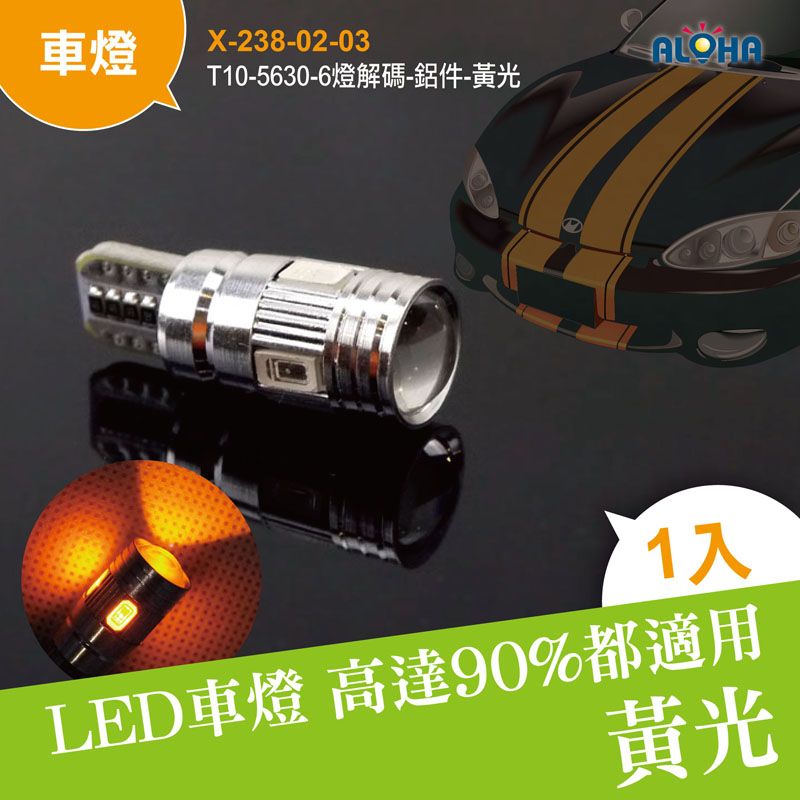 T10-5630-6燈解碼-鋁件-黃光